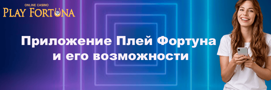 Приложение казино Плей Фортуна и его возможности